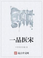 一品医宋