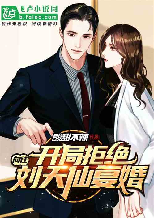 向往:开局拒绝刘天仙复婚