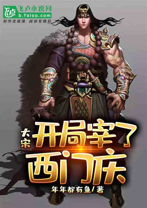 大宋:开局宰了西门庆