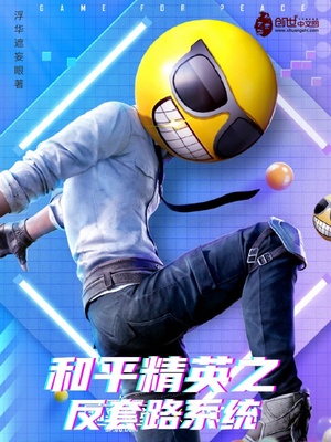 和平精英之反套路系统
