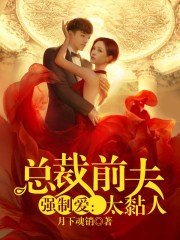 强制爱:总裁前夫太黏人