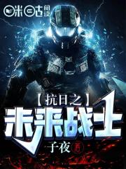 抗日之未来战士