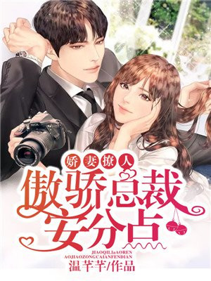 娇妻撩人:傲娇总裁安分点