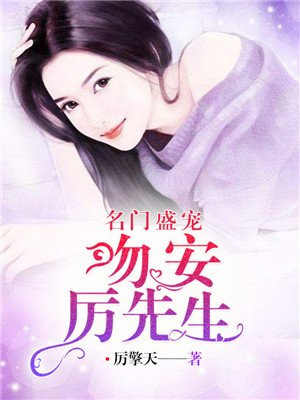 名门盛宠:吻安,厉先生