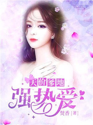 天价爹地强势爱