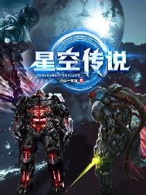 星空传说