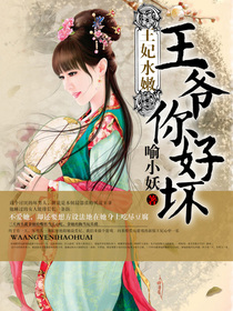 王妃水嫩:王爷你好坏