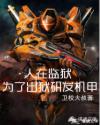 人在监狱:为了出狱研发机甲