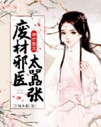 神君独宠,废材邪医太嚣张