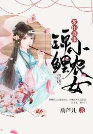 花田喜事:锦鲤小农女
