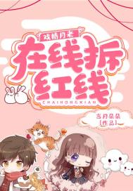 戏精月老:在线拆红线