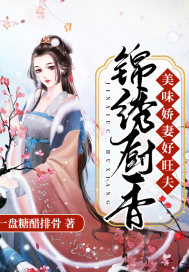 锦绣厨香:美味娇妻好旺夫