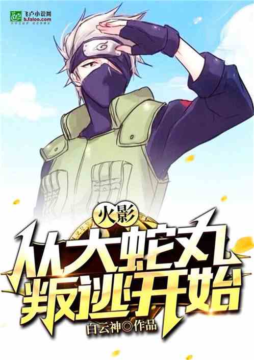 火影:从大蛇丸叛逃开始