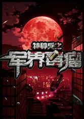 ���ֱ�֮���綾��