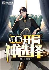 娱乐:开局神选择