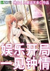 娱乐:开局一见钟情!