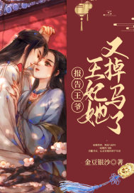 报告王爷:王妃她又掉马了