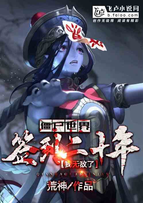 僵尸世界:签到二十年,我无敌了!