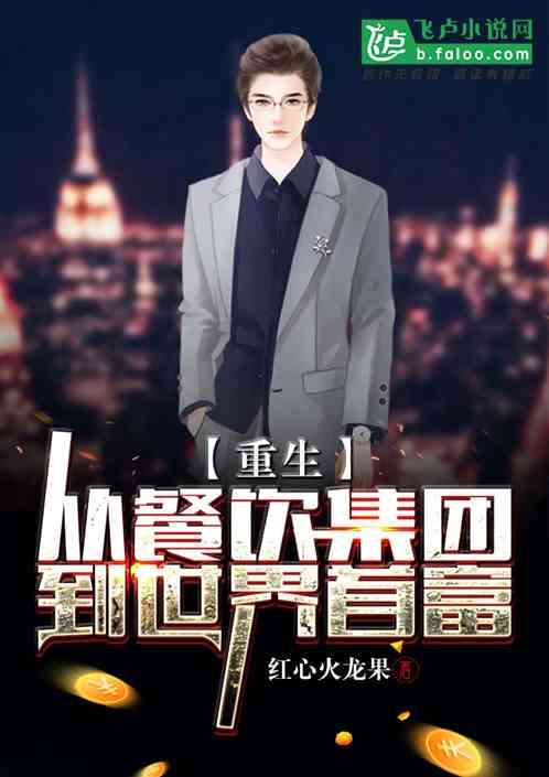 重生:从餐饮集团到世界大款