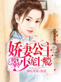 娇妻公主,墨少宠上瘾
