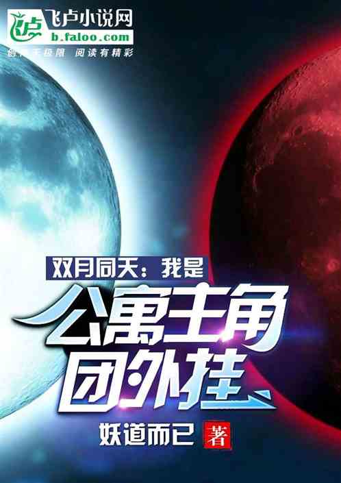 双月同天:我是公寓主角团外挂