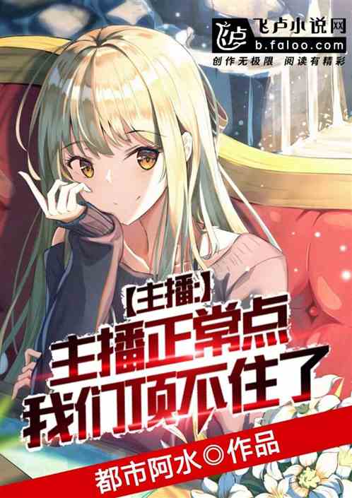 直播:主播正常点,我们顶不住了