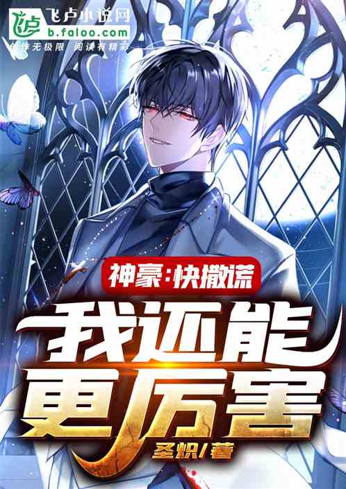 神豪:快撒谎,我还能更厉害!