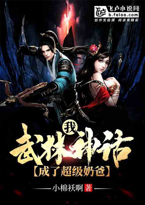 我武林神话,成了超级奶爸