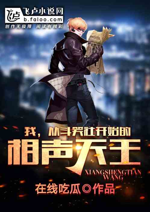 我,从德云斗笑社开始的相声天王