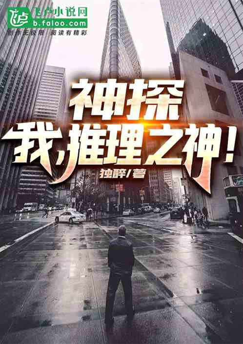 神探:我,推理之神!