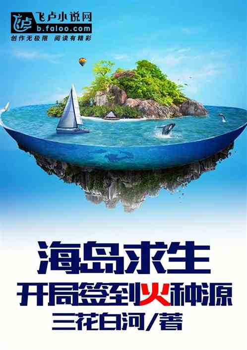 海岛求生,开局签到火种源