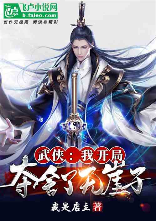 武侠:我开局夺舍了无崖子