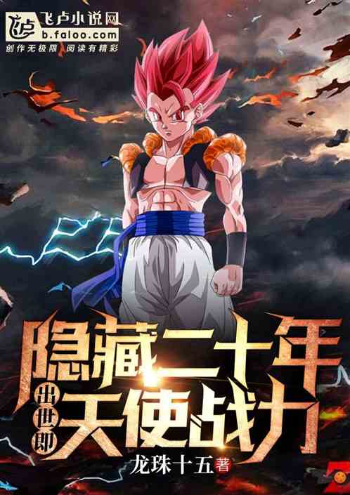 隐藏二十年,出世即天使战力