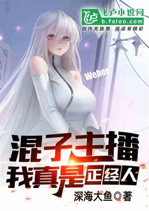 混子主播:我真是正经人!