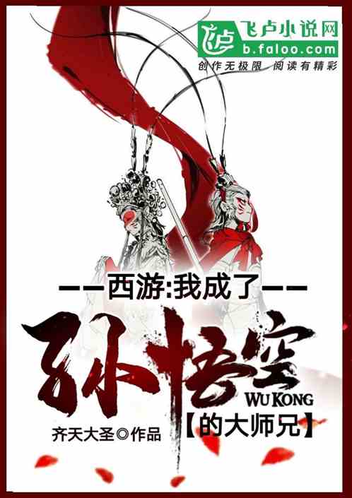 西游:我成了齐天大圣的大师兄