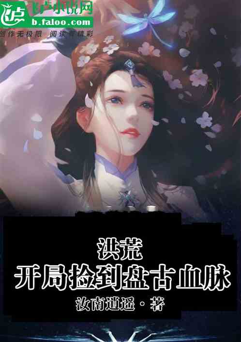 洪荒:开局捡到盘古血脉