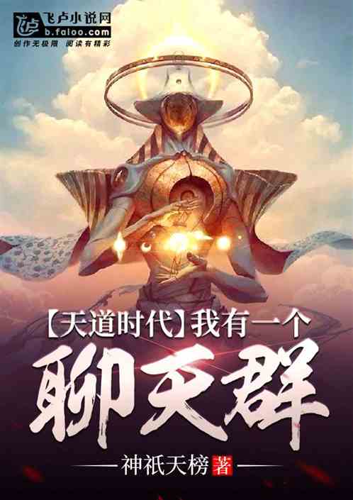 天道时代:我有一个聊天群