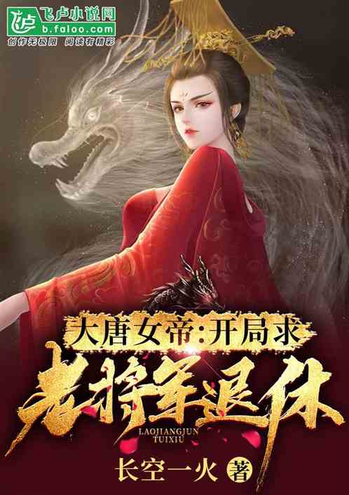 大唐女帝:开局求老将军退休