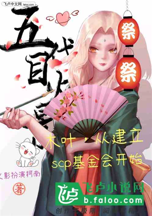 木叶,从建立scp基金会开始