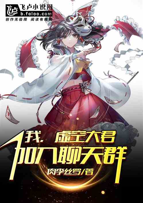 我,虚空大君,加入聊天群