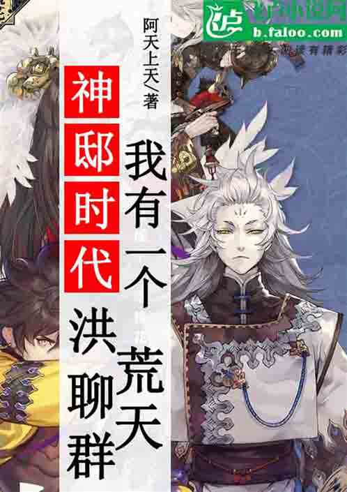 神邸时代:我有一个洪荒聊天群