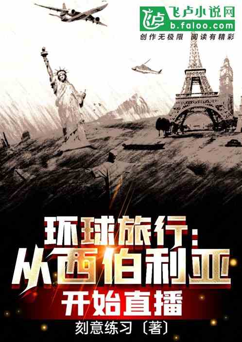 环球旅行:从西伯利亚开始直播