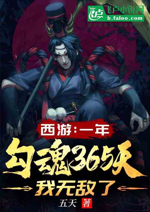 西游 : 一年勾魂365天,我无敌了