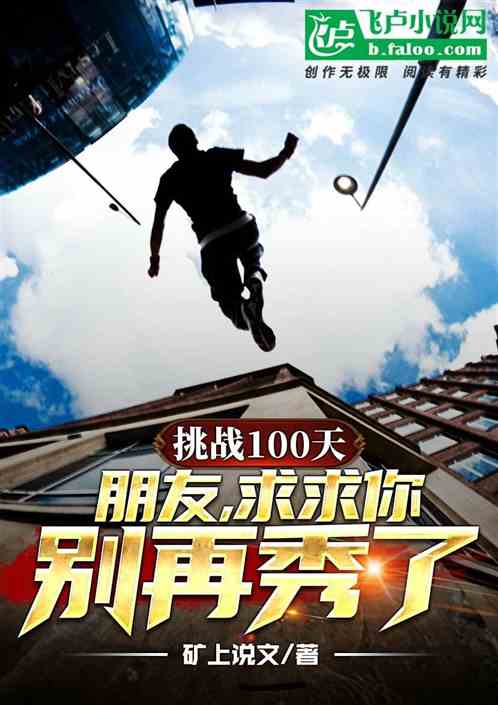 挑战100天:朋友,求求你,别再秀了