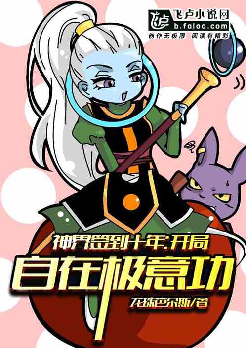 神界签到十年:开局自在极意功