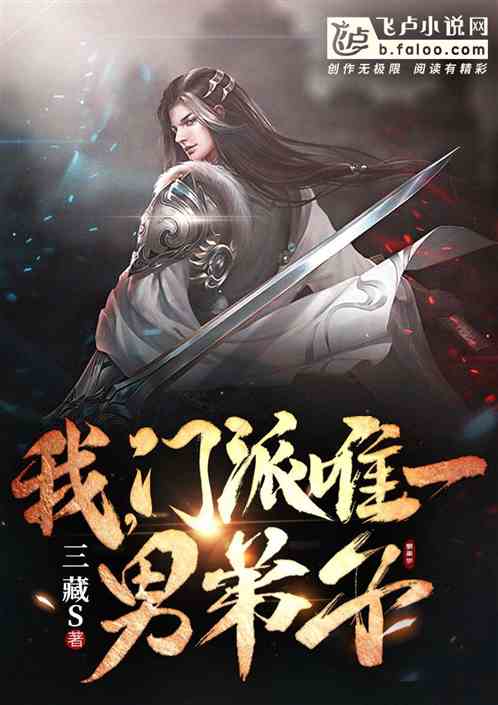 我,门派唯一男弟子