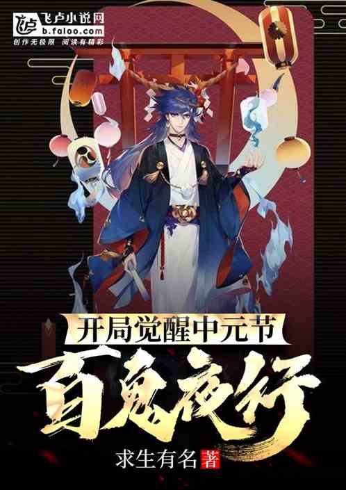 开局觉醒中元节,百鬼夜行
