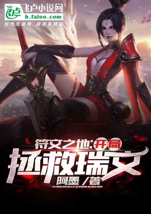 符文之地:开局拯救瑞文