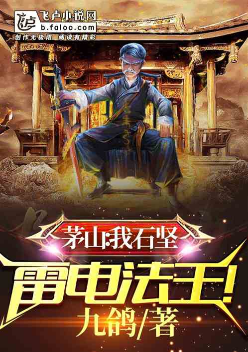 茅山:我石坚,雷电法王!