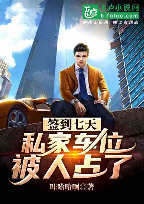 签到七天,私家车位被人占了
